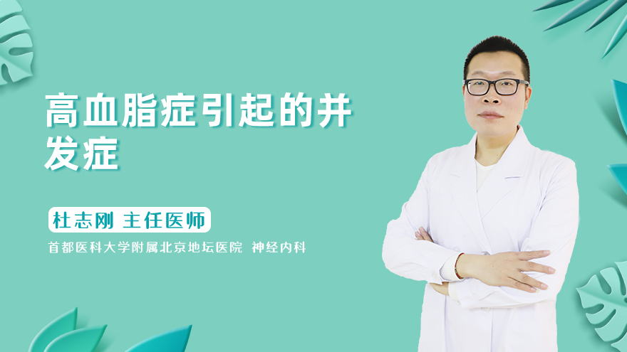 高血脂症引起的并发症