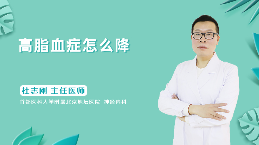 高脂血症怎么降