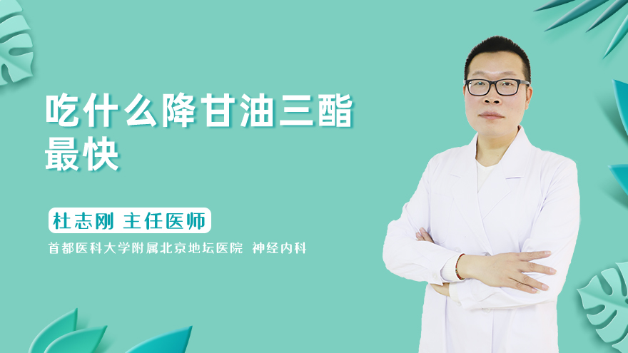 吃什么降甘油三酯最快