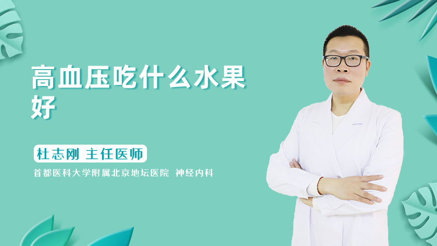 高血压吃什么水果好