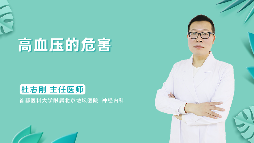 高血压的危害