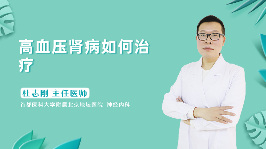 高血压肾病如何治疗