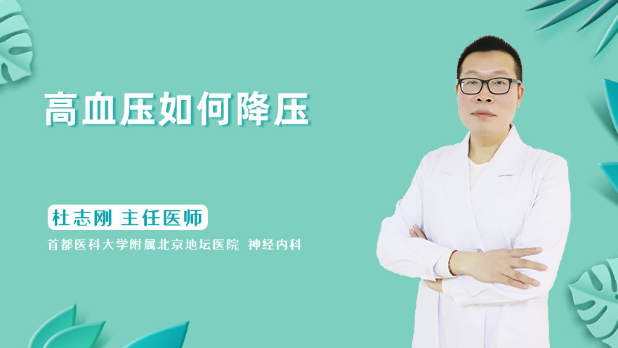 高血压如何降压