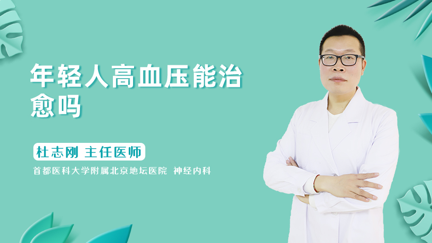 年轻人高血压能治愈吗