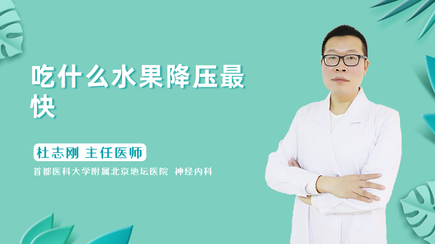 吃什么水果降压最快