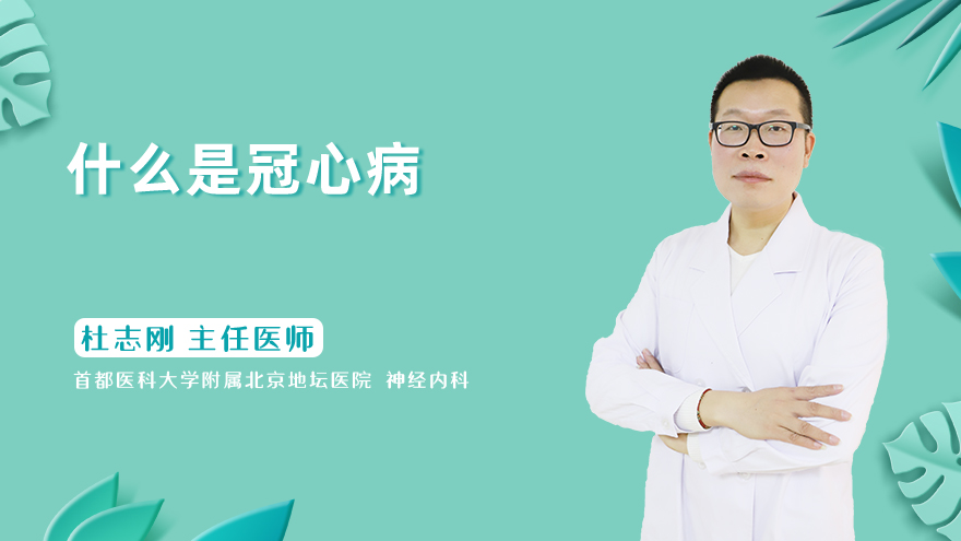 什么是冠心病
