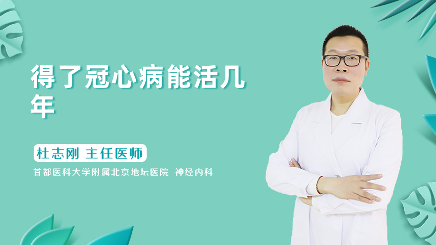 得了冠心病能活几年