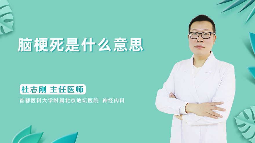 脑梗死是什么意思