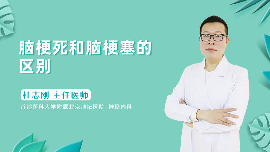 脑梗死和脑梗塞的区别