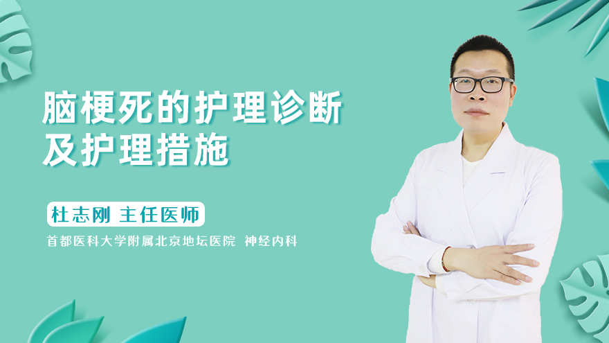 脑梗死的护理诊断及护理措施
