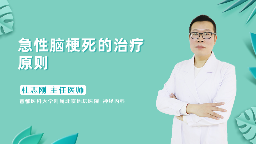 急性脑梗死的治疗原则