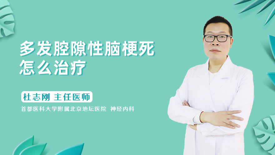 多发腔隙性脑梗死怎么治疗