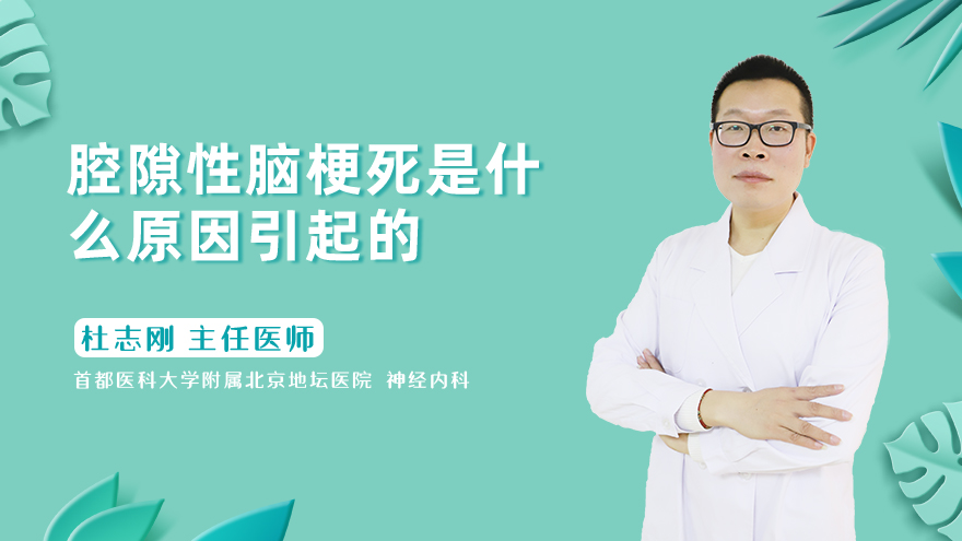 腔隙性脑梗死是什么原因引起的