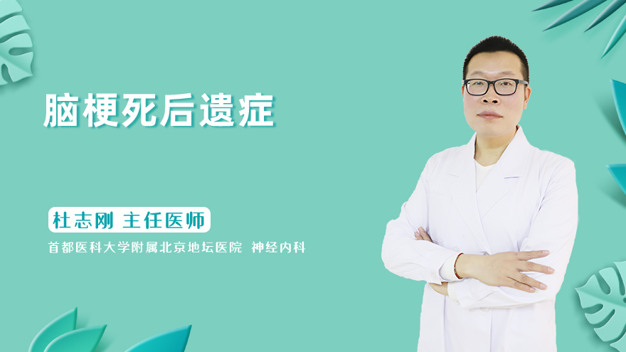 脑梗死后遗症