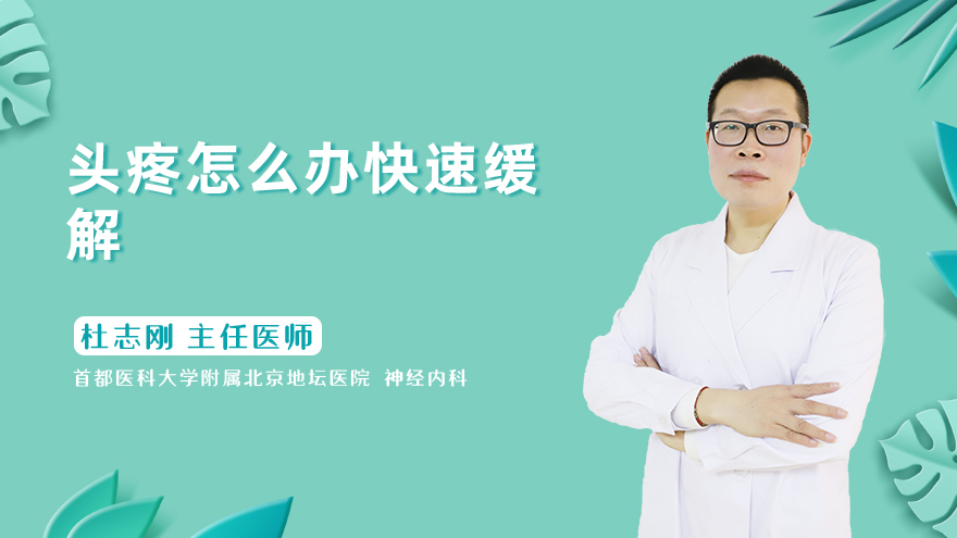 头疼怎么办快速缓解