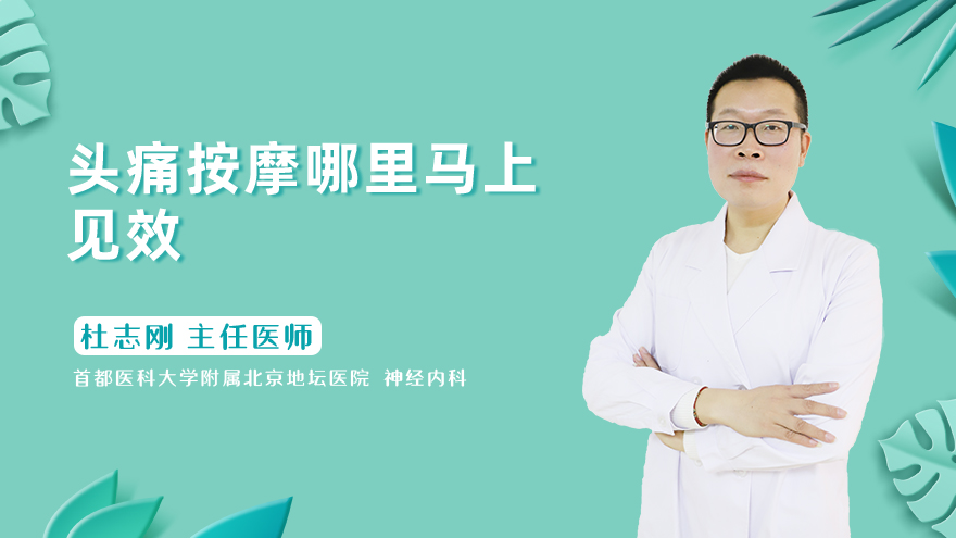 头痛按摩哪里马上见效