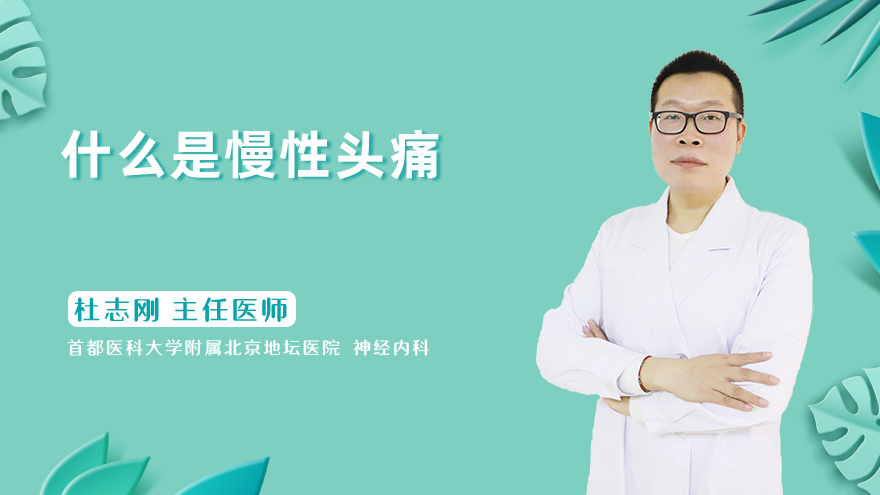 什么是慢性头痛