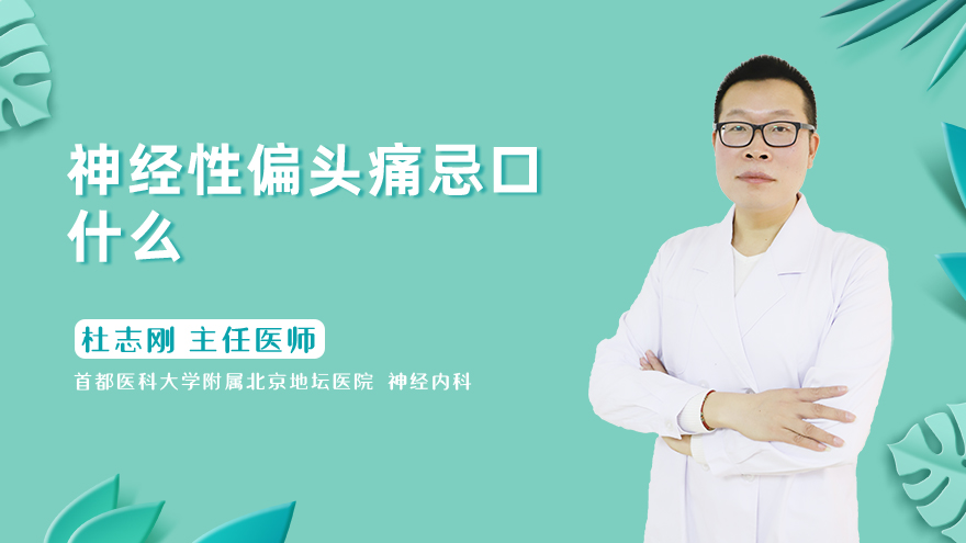 神经性偏头痛忌口什么