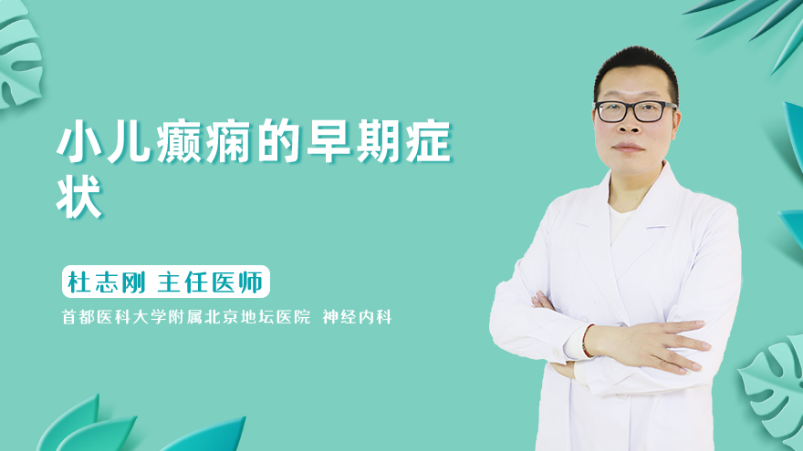 小儿癫痫的早期症状
