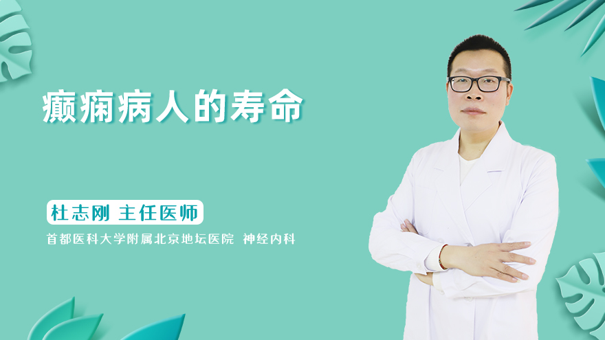癫痫病人的寿命