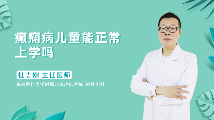 癫痫病儿童能正常上学吗