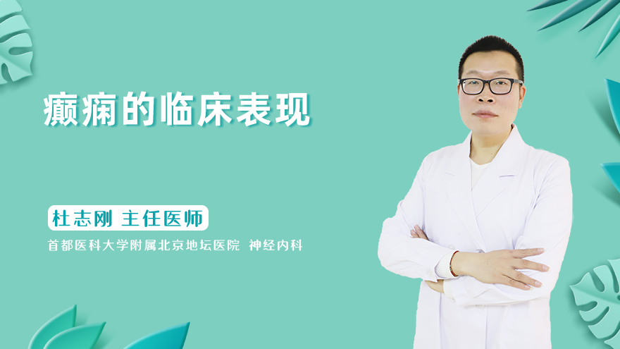 癫痫的临床表现