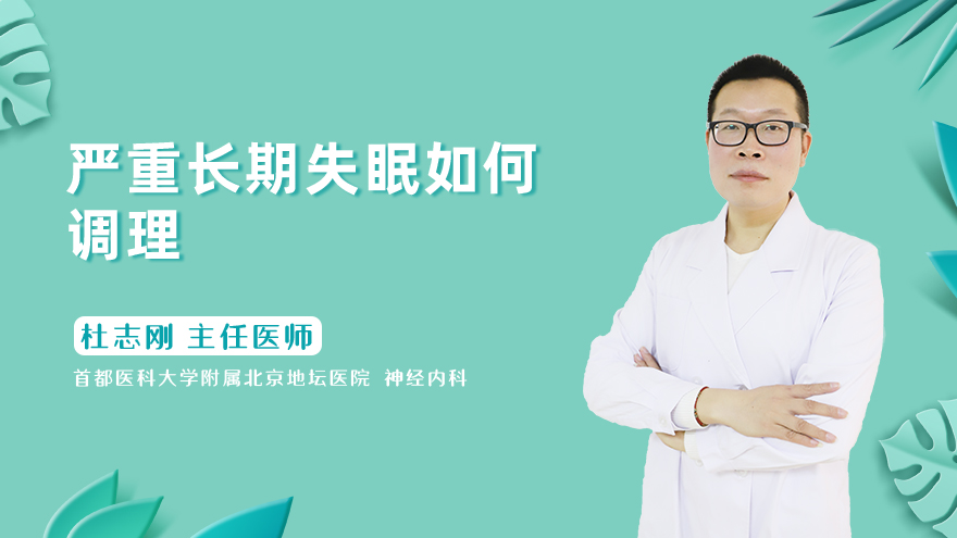 严重长期失眠如何调理