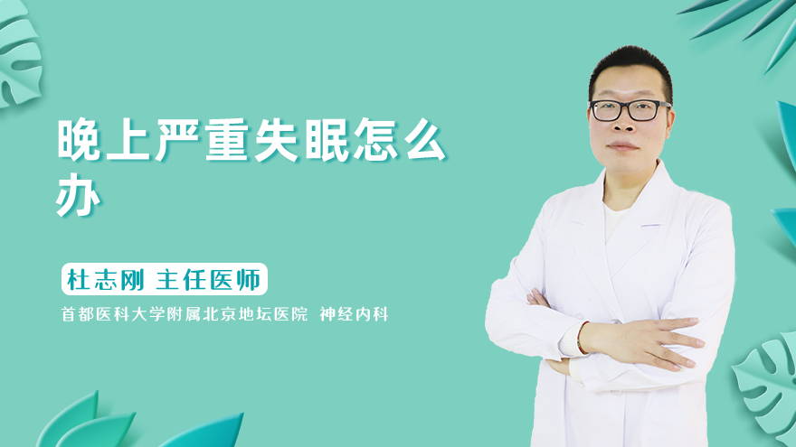 晚上严重失眠怎么办