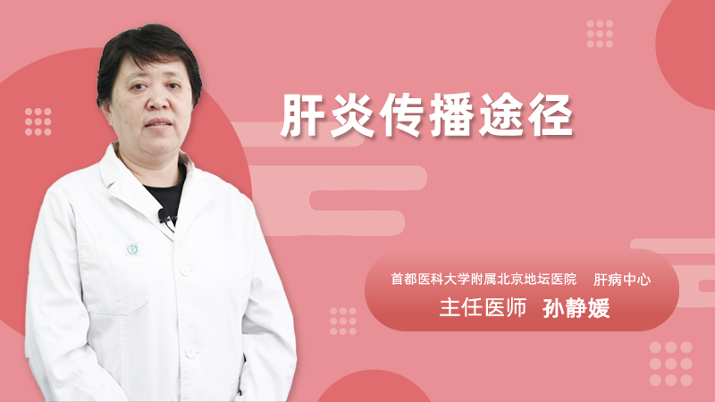 肝炎传播途径