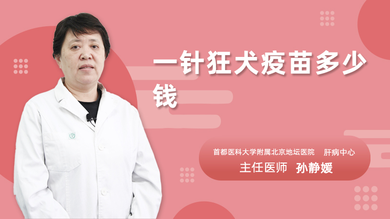一针狂犬疫苗多少钱