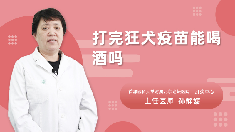 打完狂犬疫苗能喝酒吗