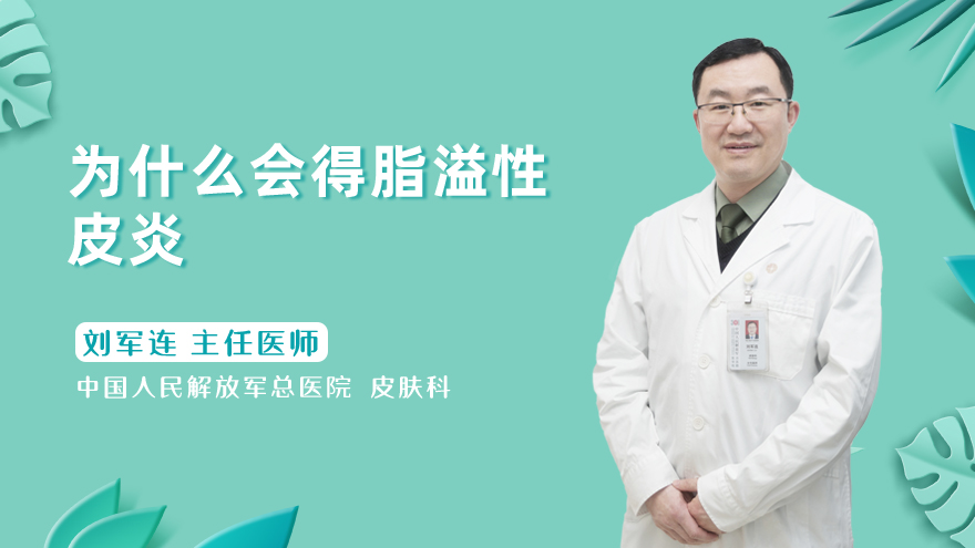 为什么会得脂溢性皮炎