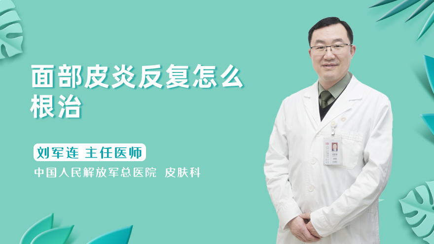 面部皮炎反复怎么根治