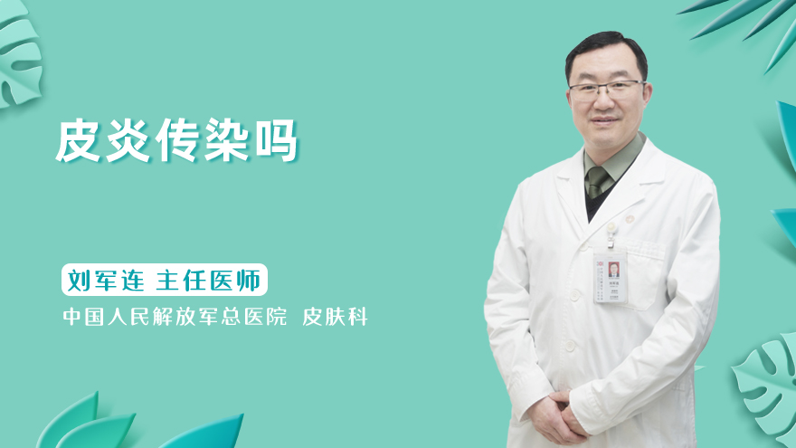 皮炎传染吗