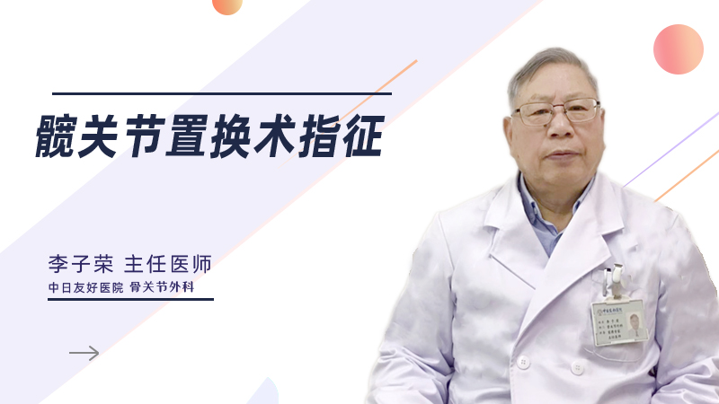 髋关节置换术指征