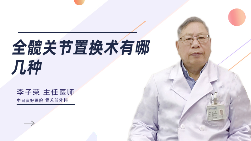 全髋关节置换术有哪几种