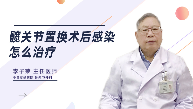 髋关节置换术后感染怎么治疗