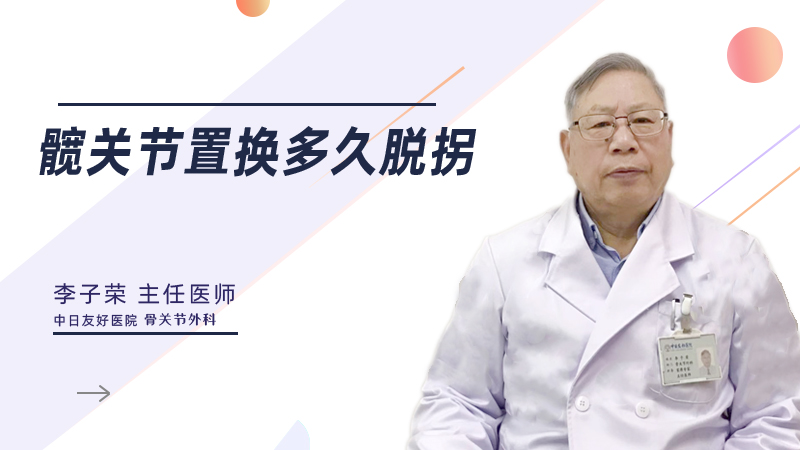 髋关节置换多久脱拐