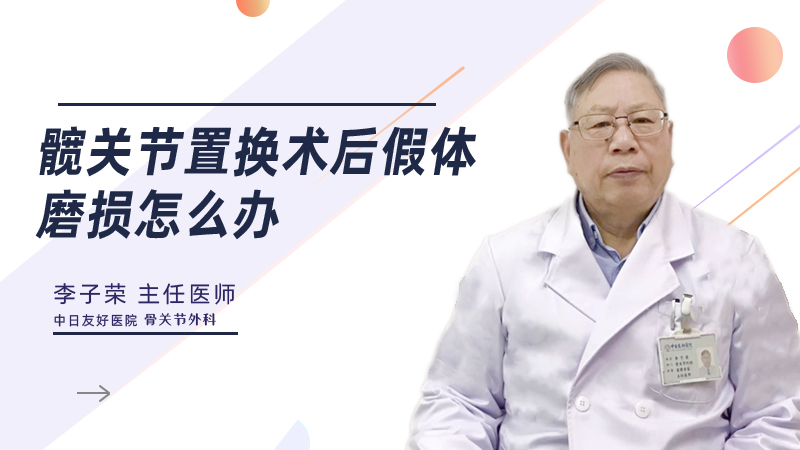 髋关节置换术后假体磨损怎么办