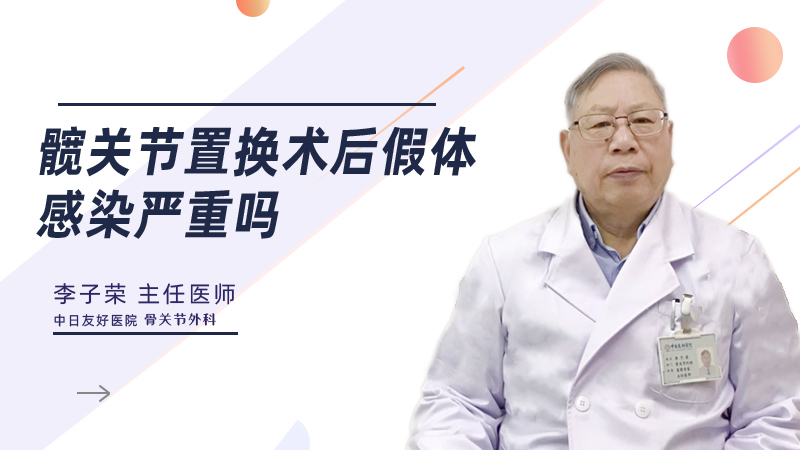 髋关节置换术后假体感染严重吗
