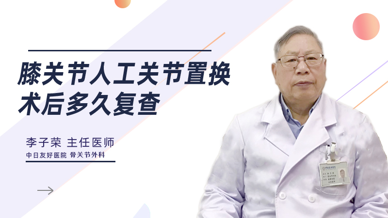 膝关节人工关节置换术后多久复查