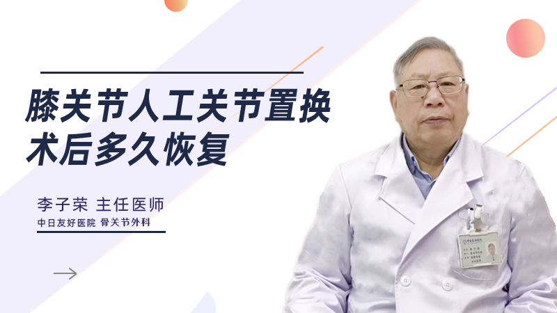 膝关节人工关节置换术后多久恢复