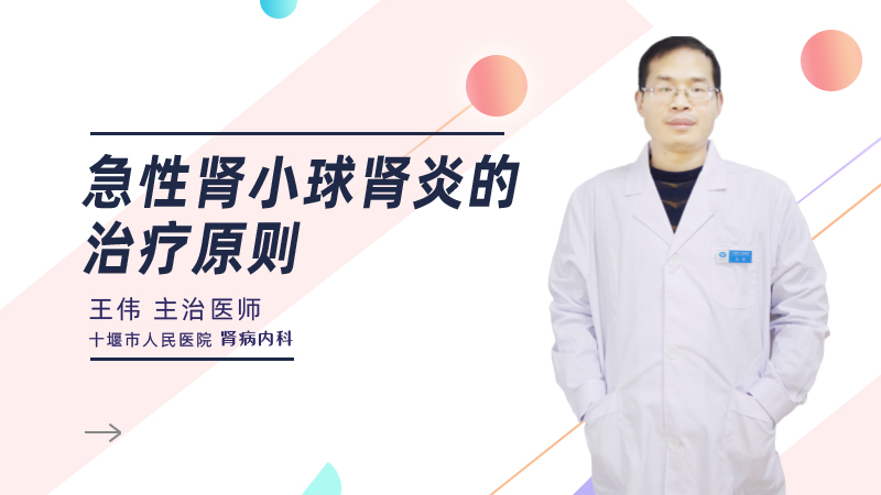 急性肾小球肾炎的治疗原则