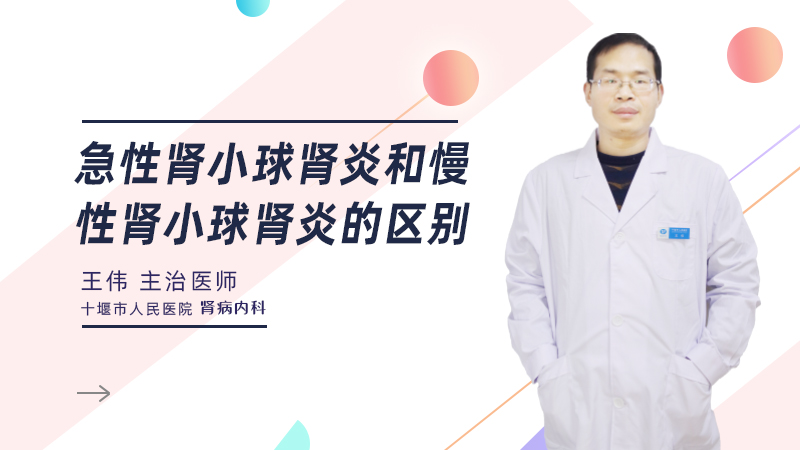 急性肾小球肾炎和慢性肾小球肾炎的区别