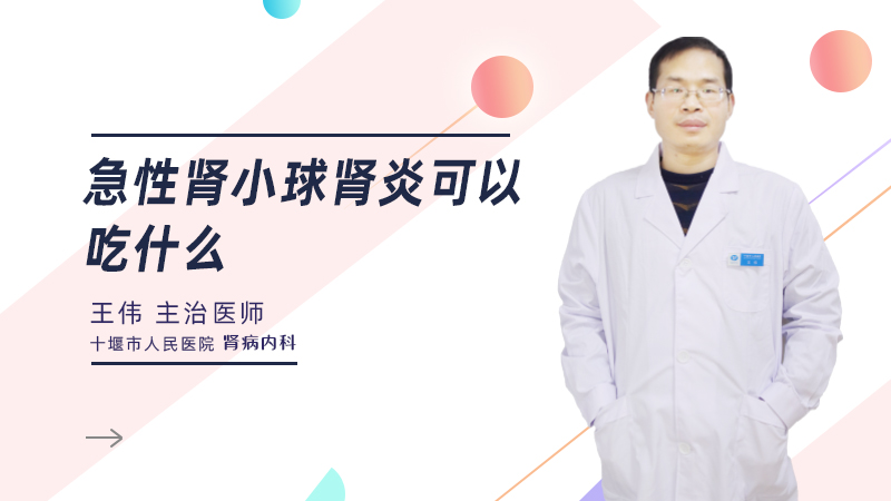 急性肾小球肾炎可以吃什么