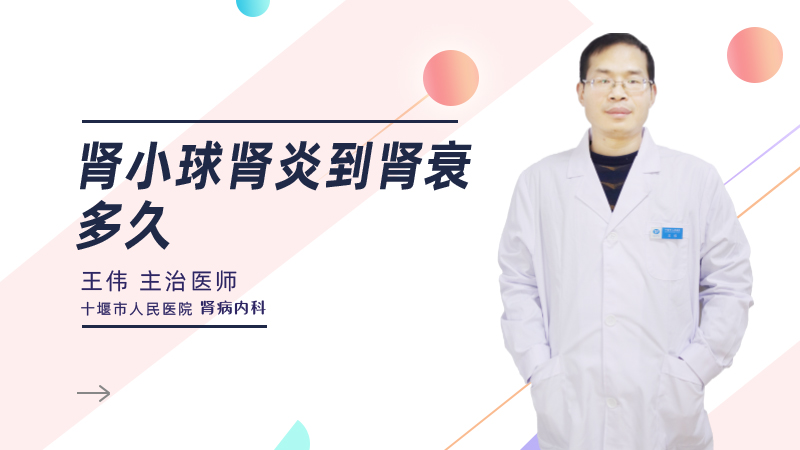 肾小球肾炎到肾衰竭多久