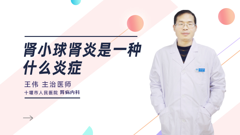 肾小球肾炎是一种什么炎症