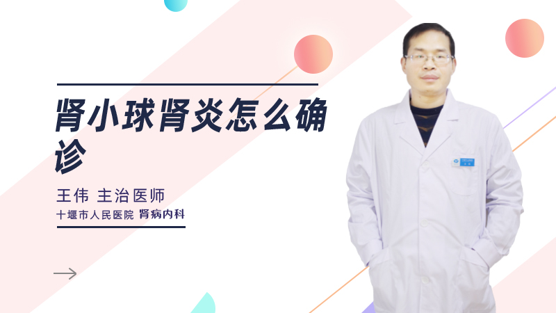 肾小球肾炎怎么确诊