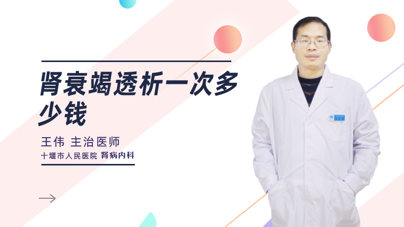肾衰竭透析一次多少钱
