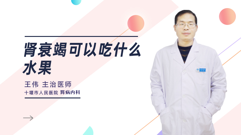 肾衰竭可以吃什么水果